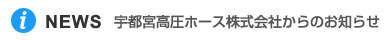 宇都宮高圧ホース株式会社からのお知らせ