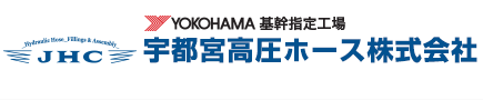 宇都宮高圧ホース株式会社